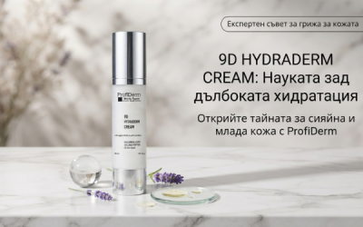 9D Hydraderm Cream: новото поколение хидратация за кожата
